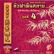 อมตะเพลงจีน - ชั่วฟ้าดินสลาย ชุดที่4-web